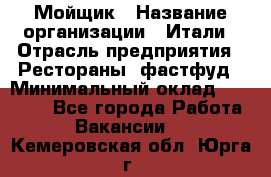 Мойщик › Название организации ­ Итали › Отрасль предприятия ­ Рестораны, фастфуд › Минимальный оклад ­ 25 000 - Все города Работа » Вакансии   . Кемеровская обл.,Юрга г.